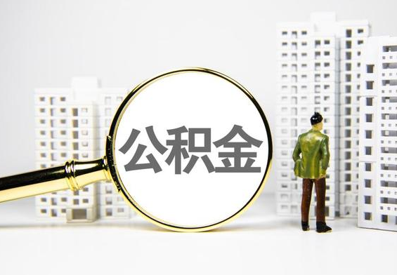 凭祥公积金提取后的主要影响