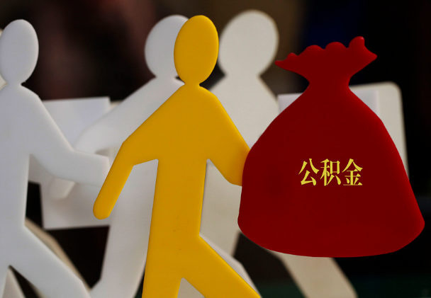 凭祥西安住房公积金与汉中互认互贷