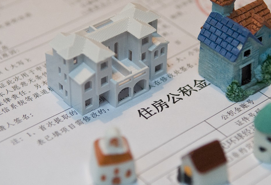 凭祥退休提取公积金指南