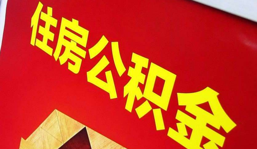 凭祥出境定居怎么提取公积金？
